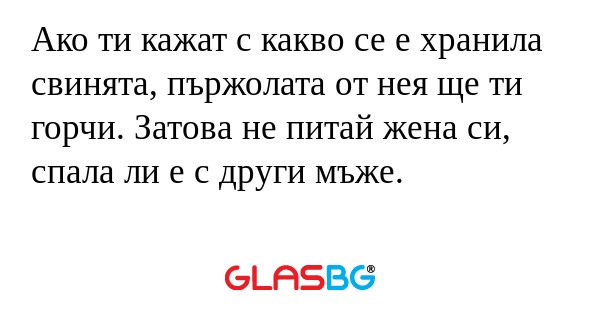 Ако ти кажат с какво се е хранила...