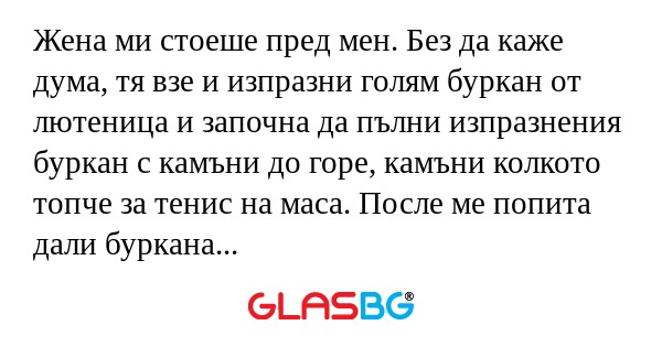 Жена ми стоеше пред мен. Без да...