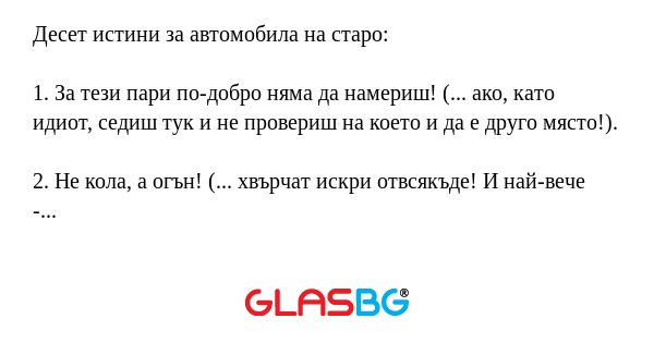 Десет истини за автомобила на старо