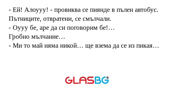 Ей! Алоууу! - провиква се пиянде...