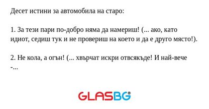 Десет истини за автомобила на старо