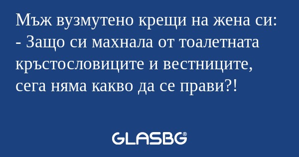 Мъж вузмутено крещи на жена си...