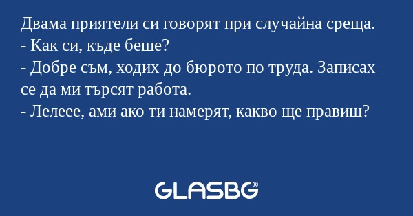 Двама приятели си говорят при случайна...