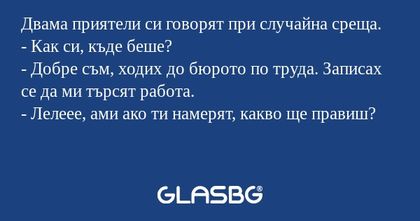 Двама приятели си говорят при случайна...