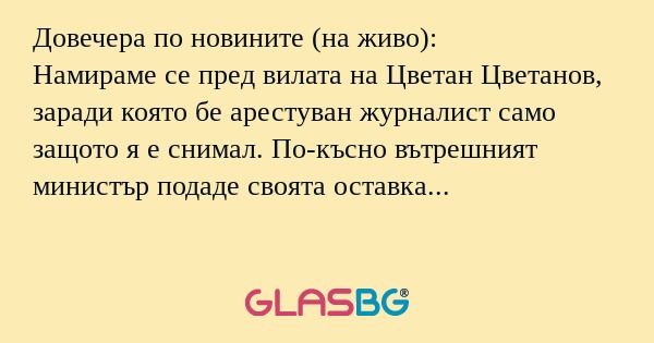 Довечера по новините (на живо...