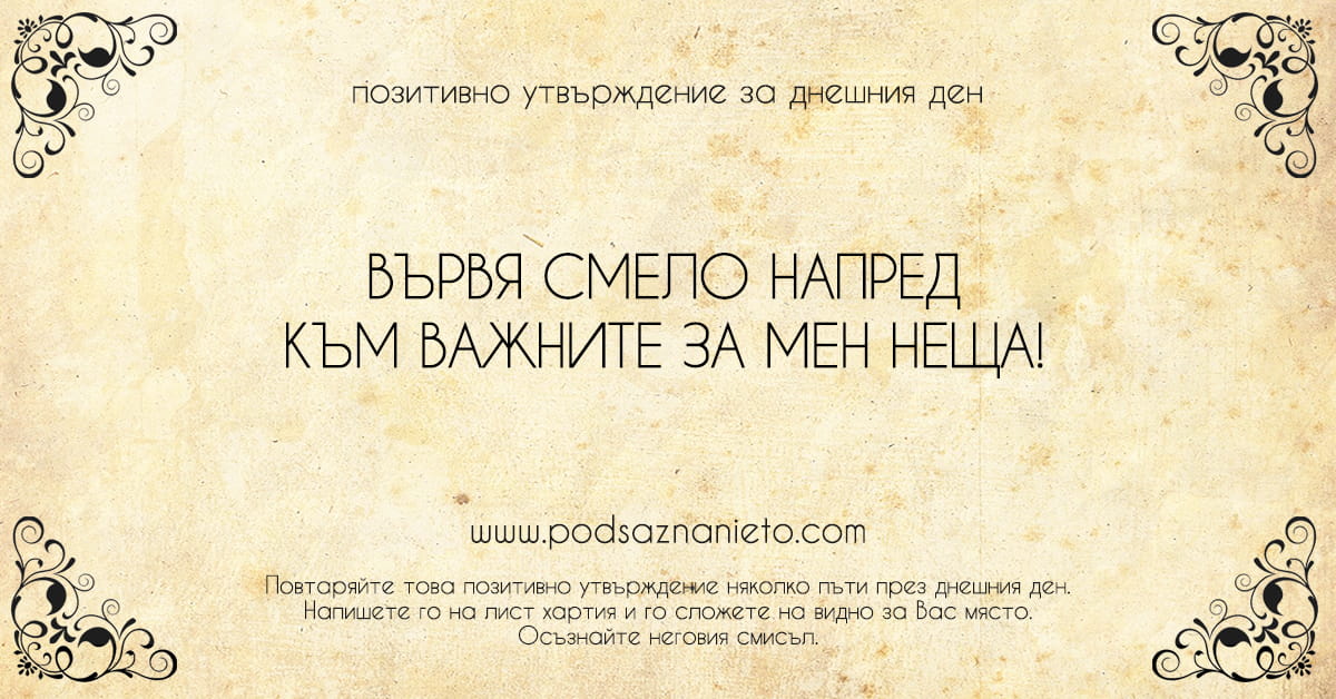 Позитивно утвърждение за 4 февруари 2019