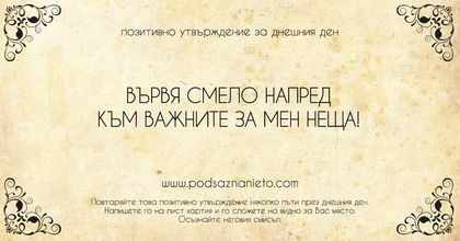Позитивно утвърждение за 4 февруари 2019