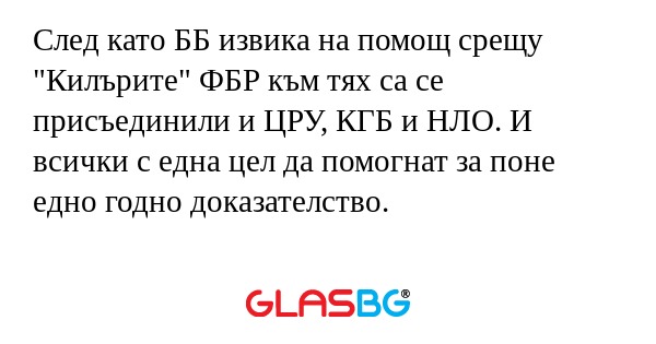 След като ББ извика на помощ срещу...