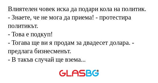 Влиятелен човек иска да подари...