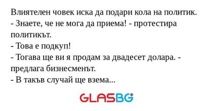 Влиятелен човек иска да подари...