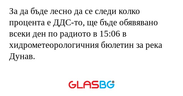 За да бъде лесно да се следи колко...