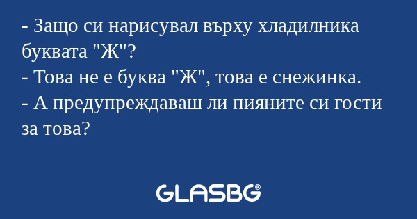 Защо си нарисувал върху хладилника...