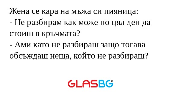 Жена се кара на мъжа си пияница...