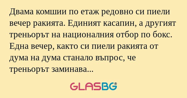 Двама комшии по етаж редовно си...