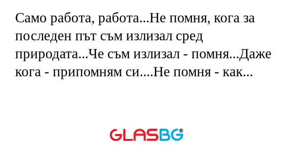 Само работа, работа...Не помня...