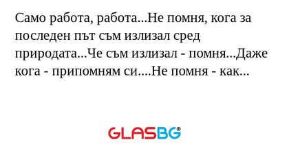 Само работа, работа...Не помня...