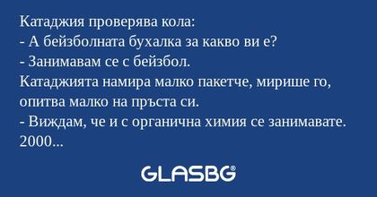 Катаджия проверява кола: - А бейзболната...