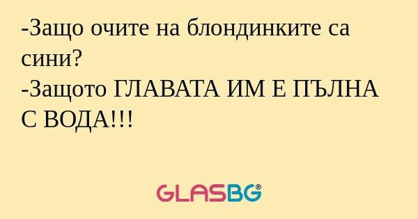 Защо очите на блондинките са сини...