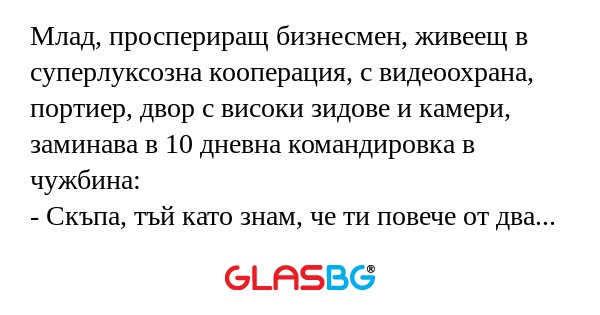 Млад, проспериращ бизнесмен, живеещ...