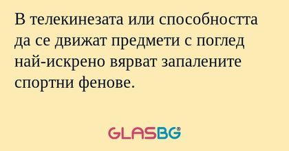 В телекинезата или способността...
