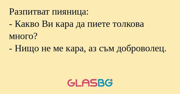 Разпитват пияница: - Какво Ви кара...