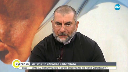 Има ли напрежение преди визитата на папа Франциск?