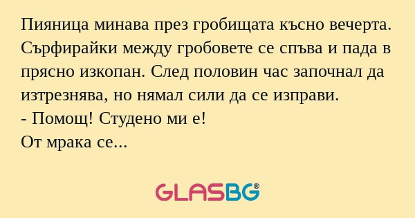 Пияница минава през гробищата късно...