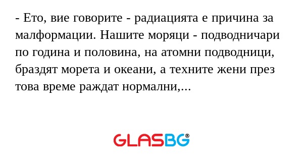 Ето, вие говорите - радиацията...