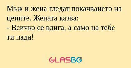 Мъж и жена гледат покачването на...