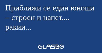 Приближи се един юноша – строен...