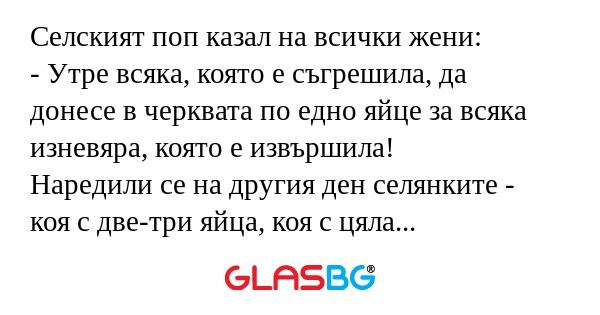 Селският поп казал на всички жени...