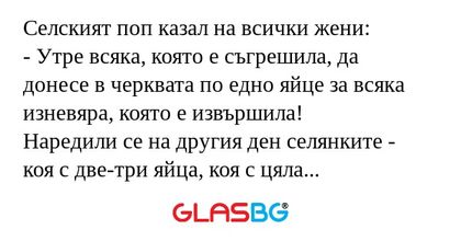 Селският поп казал на всички жени...