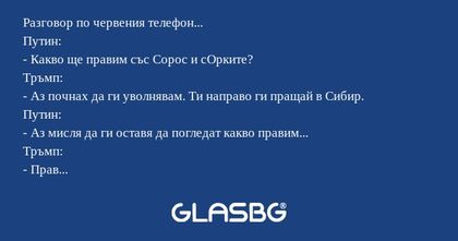 Разговор по червения телефон...