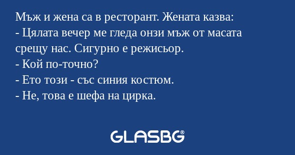 Мъж и жена са в ресторант. Жената...