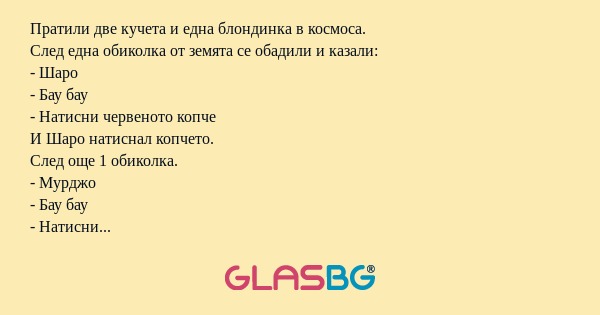Пратили две кучета и една блондинка...