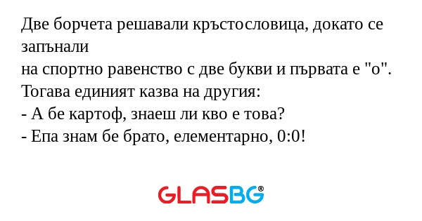 Две борчета решавали кръстословица...