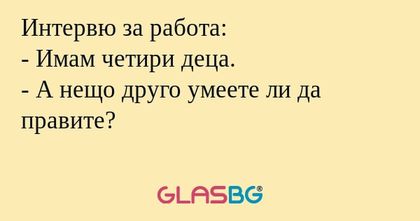 Интервю за работа: - Имам четири...