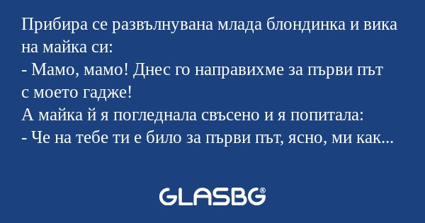 Прибира се развълнувана млада блондинка...