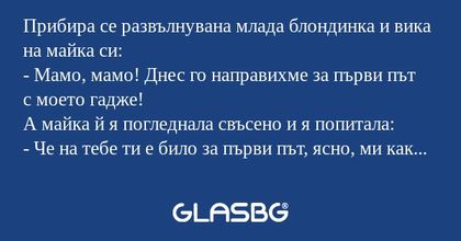 Прибира се развълнувана млада блондинка...