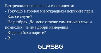 Разтревожена жена влиза в полицията...
