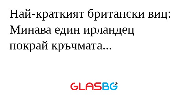 Най-краткият британски виц: Минава...