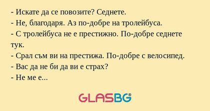 Искате да се повозите? Седнете...