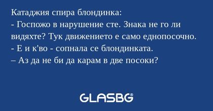 Катаджия спира блондинка: - Госпожо...