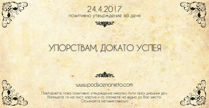 Позитивно утвърждение за 24 април 2017 г.