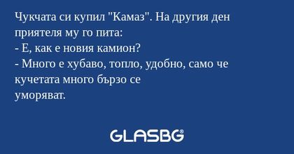 Чукчата си купил "Камаз". На другия...