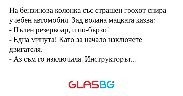 На бензинова колонка със страшен...