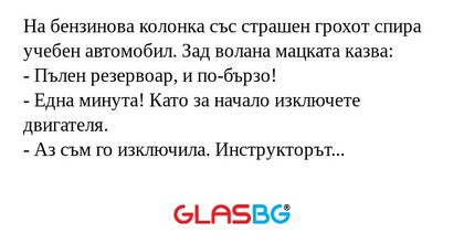 На бензинова колонка със страшен...