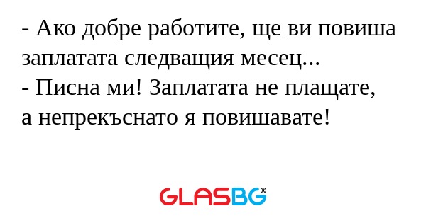 Ако добре работите, ще ви повиша...