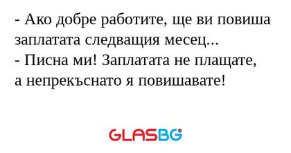 Ако добре работите, ще ви повиша...