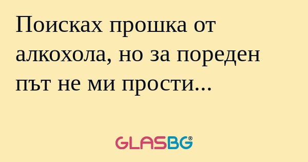 Поисках прошка от алкохола, но...